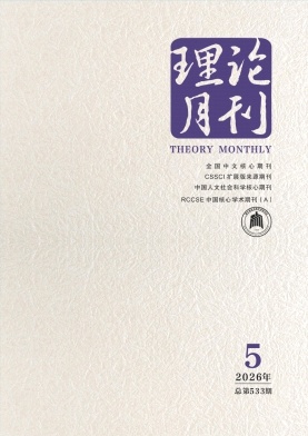 理论月刊封面